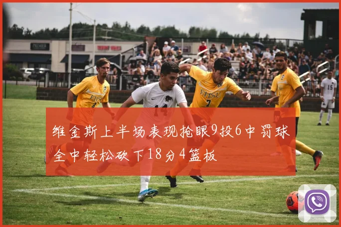 维金斯上半场表现抢眼9投6中罚球全中轻松砍下18分4篮板
