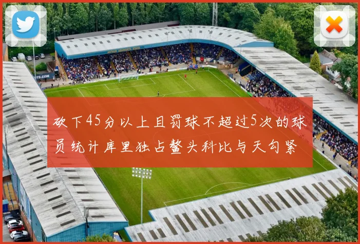 砍下45分以上且罚球不超过5次的球员统计库里独占鳌头科比与天勾紧随其后