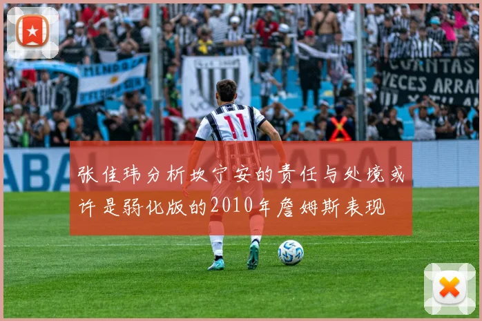 张佳玮分析坎宁安的责任与处境或许是弱化版的2010年詹姆斯表现