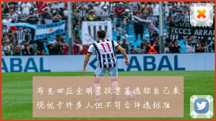布克回应全明星投票落选称自己表现优于许多人但不符合评选标准