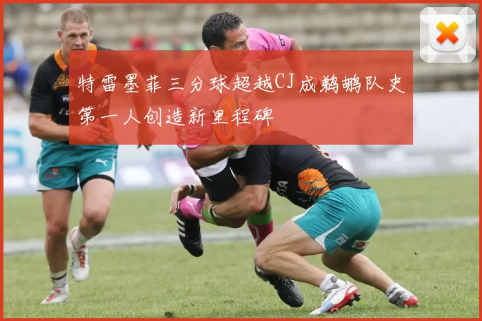 特雷墨菲三分球超越CJ成鹈鹕队史第一人创造新里程碑
