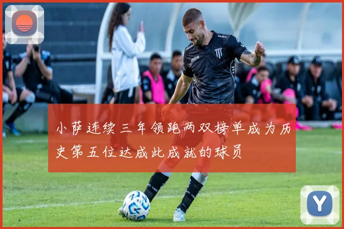 小萨连续三年领跑两双榜单成为历史第五位达成此成就的球员